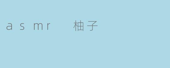 asmr 柚子